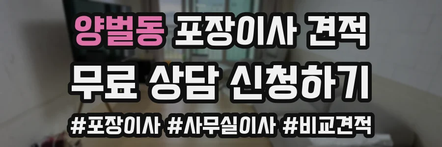 양벌동 포장이사 견적