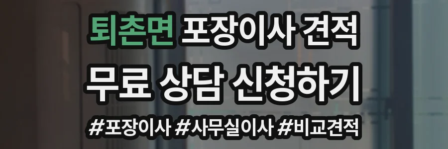 퇴촌면 포장이사 견적