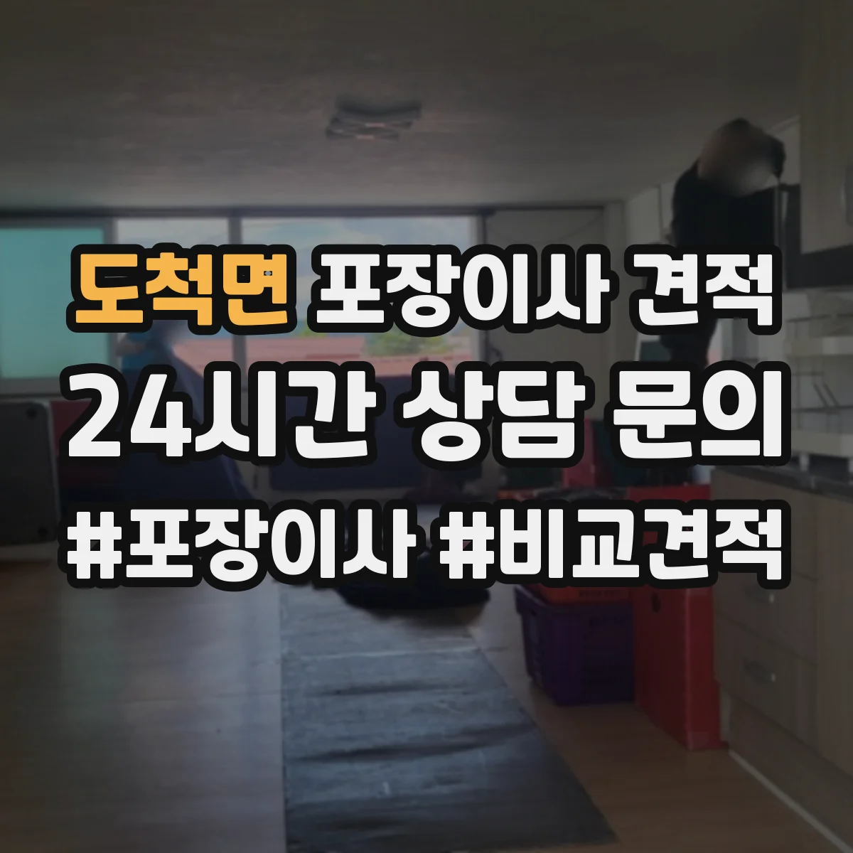 도척면 포장이사 견적 출발·도착 시간대에 따른 요금 변동