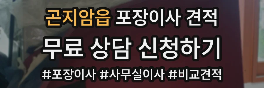 곤지암읍 포장이사 견적