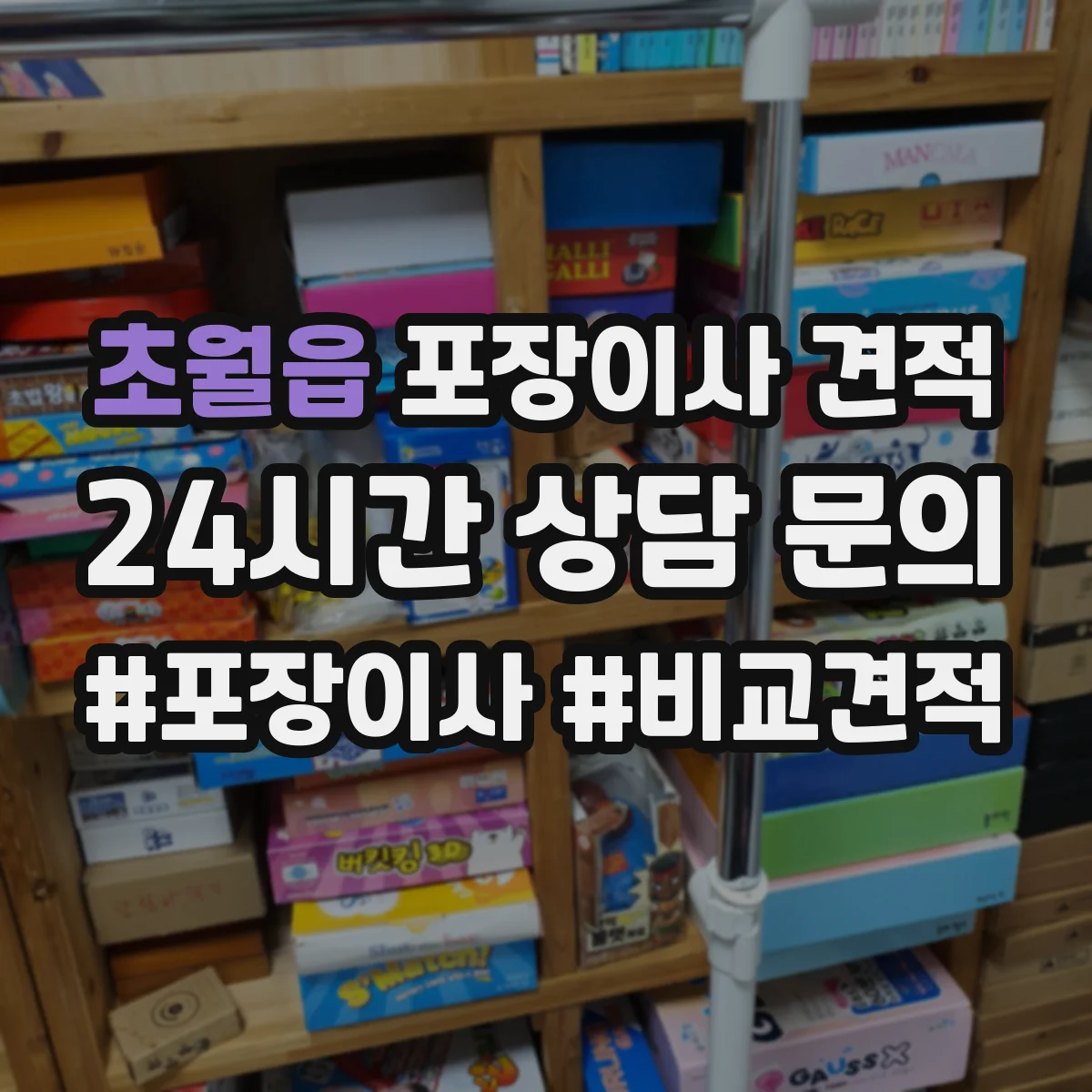 초월읍 포장이사 견적 특수짐 작업비(장롱·침대) 따로 보는 법