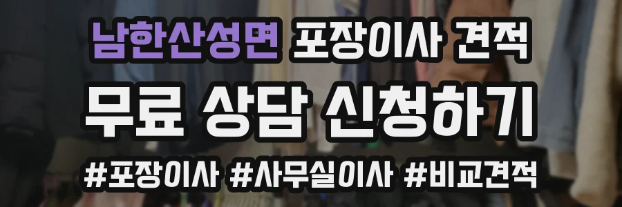 남한산성면 포장이사 견적