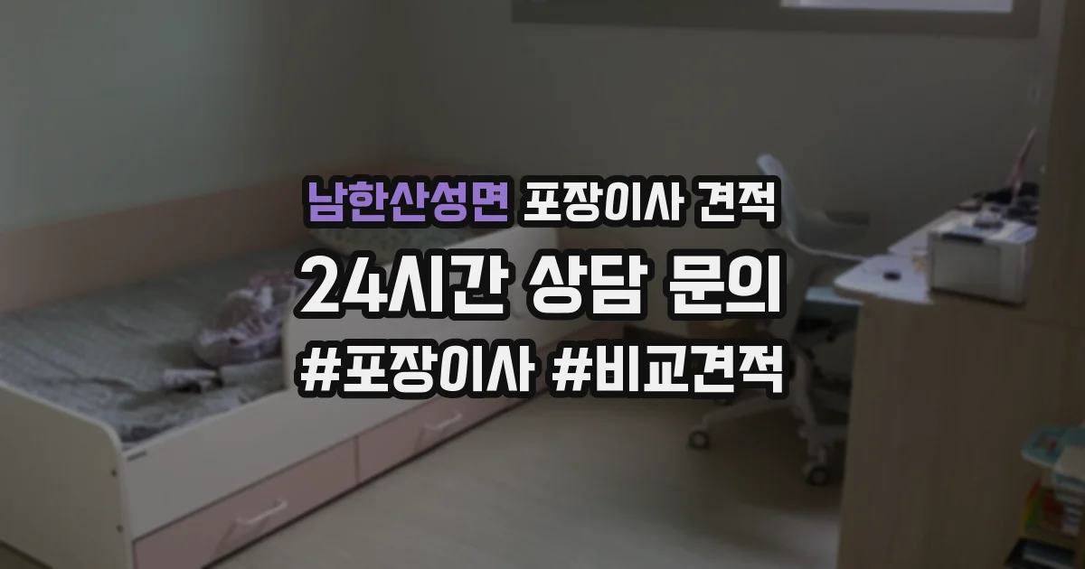 남한산성면 포장이사 견적