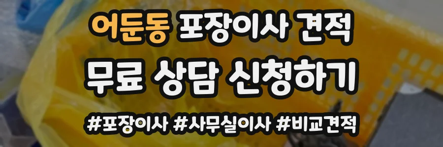 어둔동 포장이사 견적