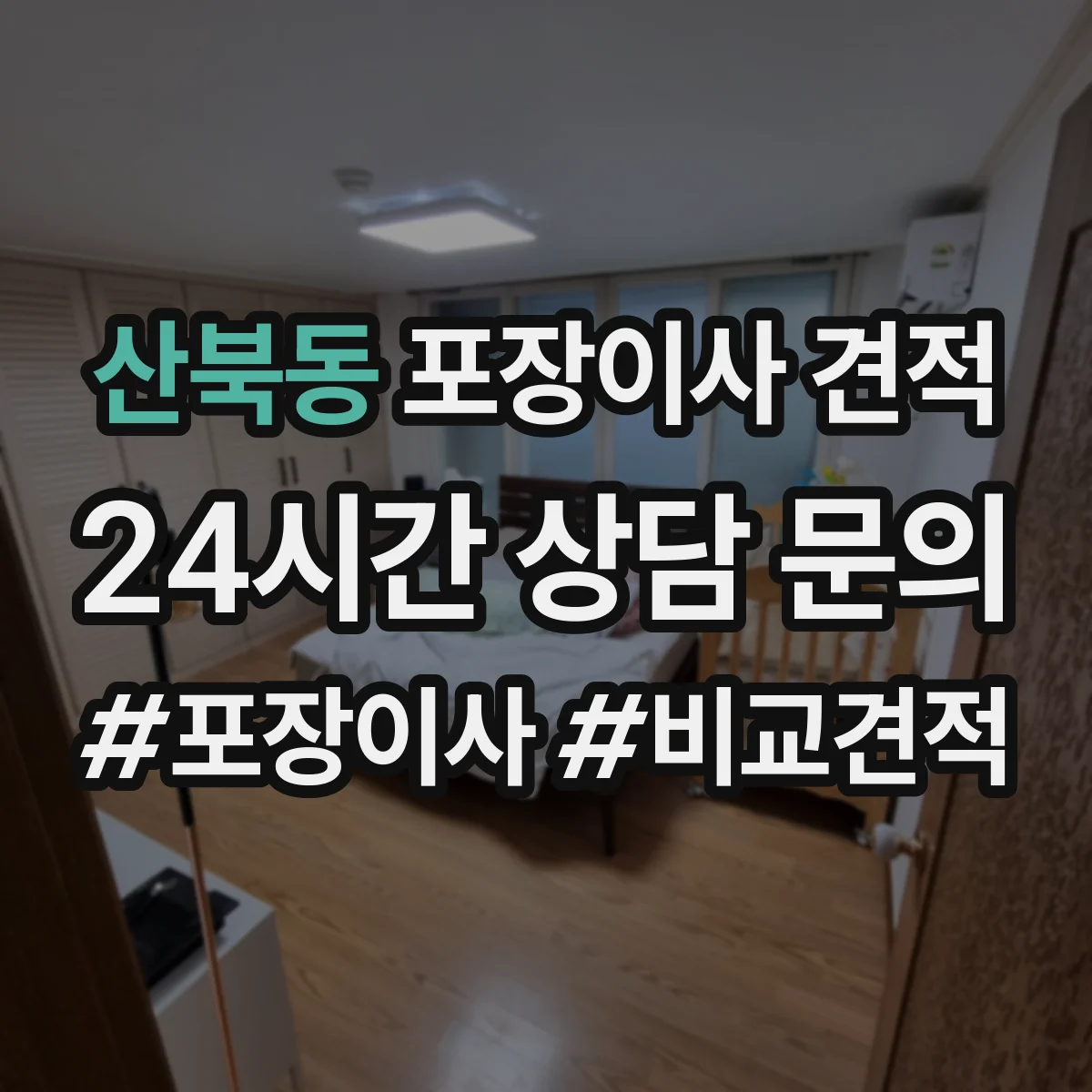 산북동 포장이사 견적 현장 확인 전 알아보는 침대 포장 체크리스트