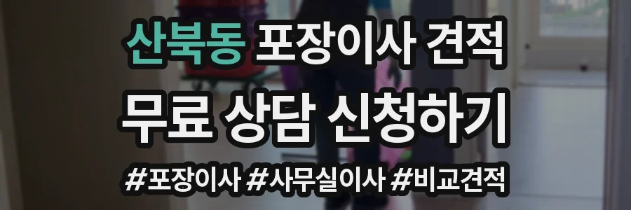 산북동 포장이사 견적