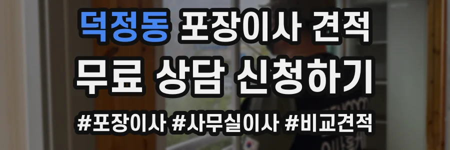 덕정동 포장이사 견적