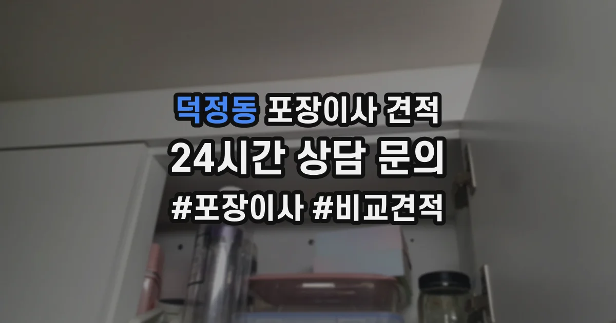 덕정동 포장이사 견적