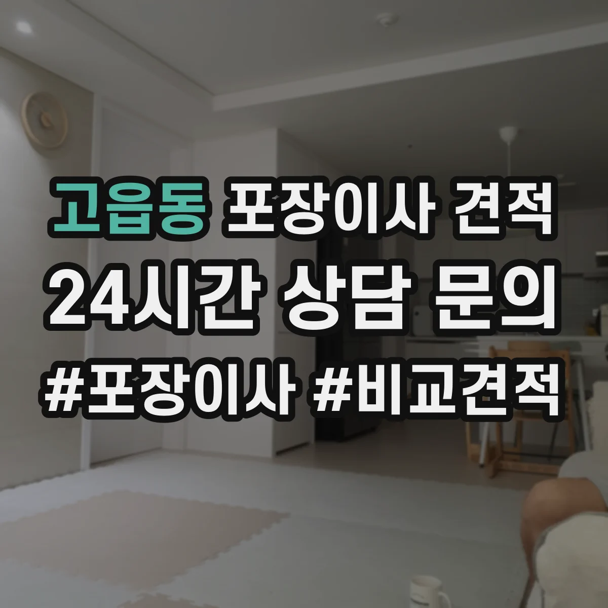 고읍동 포장이사 견적 포장재 품목별 차이로 비용이 달라지는 이유