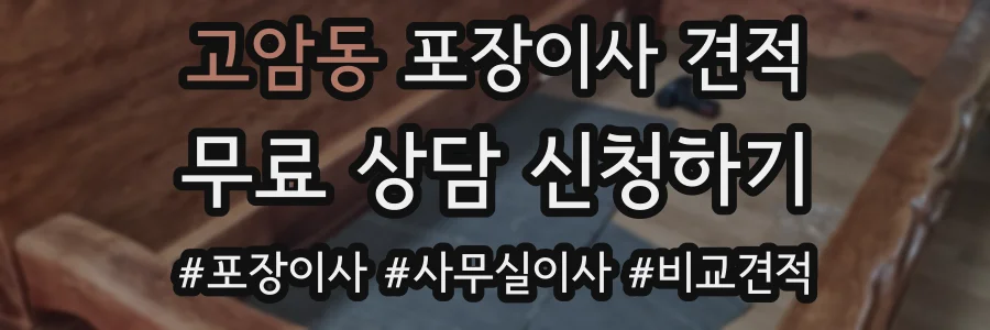 고암동 포장이사 견적