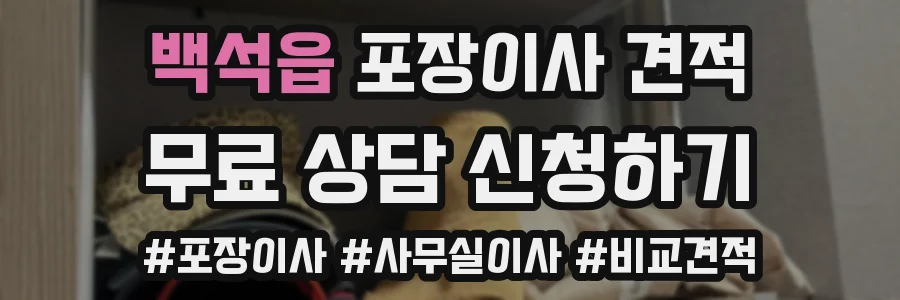 백석읍 포장이사 견적