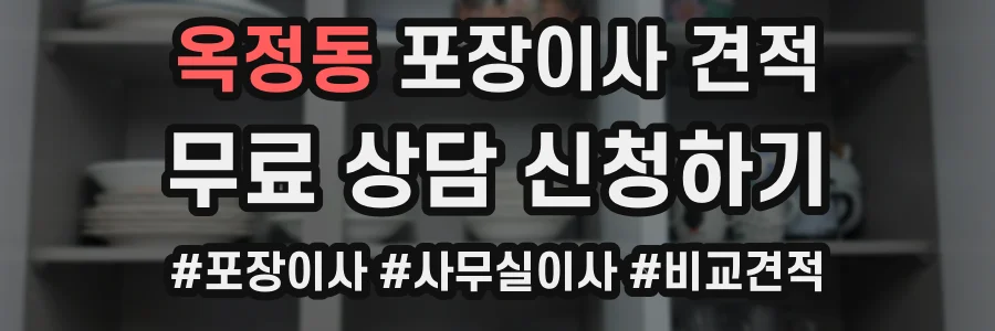 옥정동 포장이사 견적