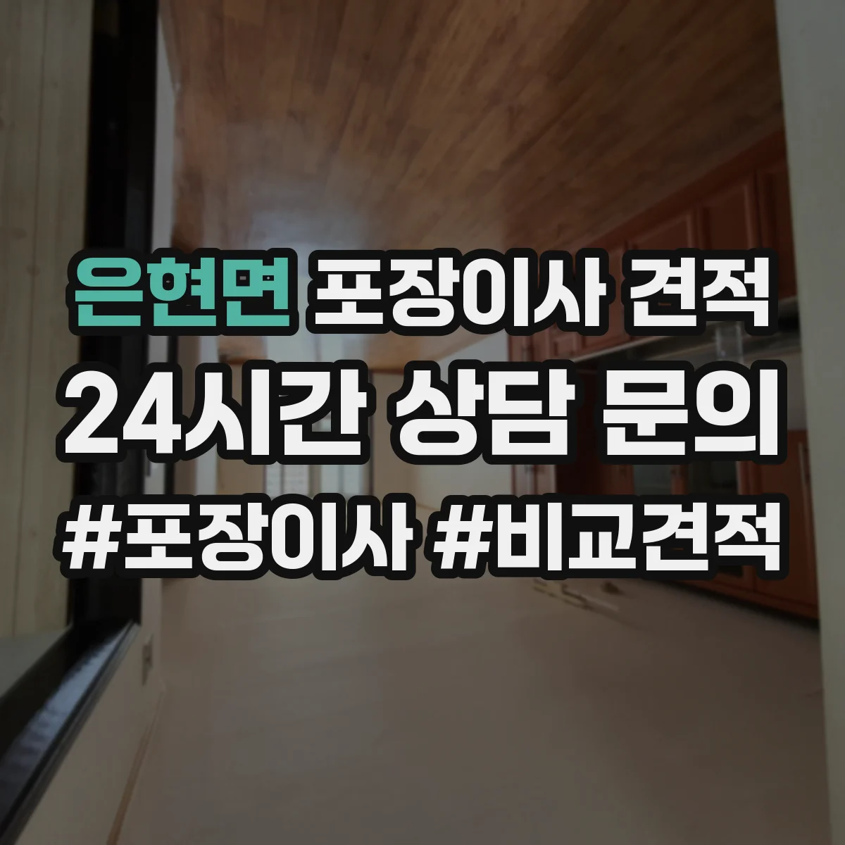 은현면 포장이사 견적 시 장롱 이전비와 운송 범위 확인
