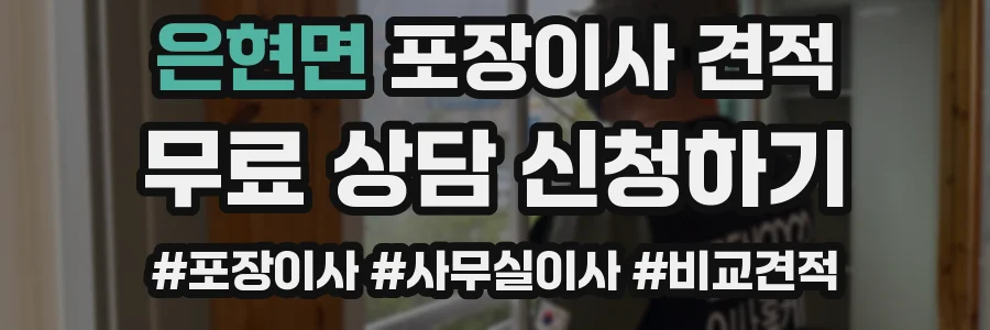 은현면 포장이사 견적