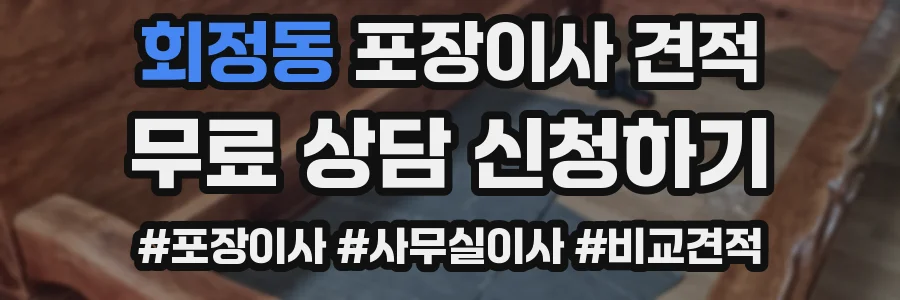 회정동 포장이사 견적