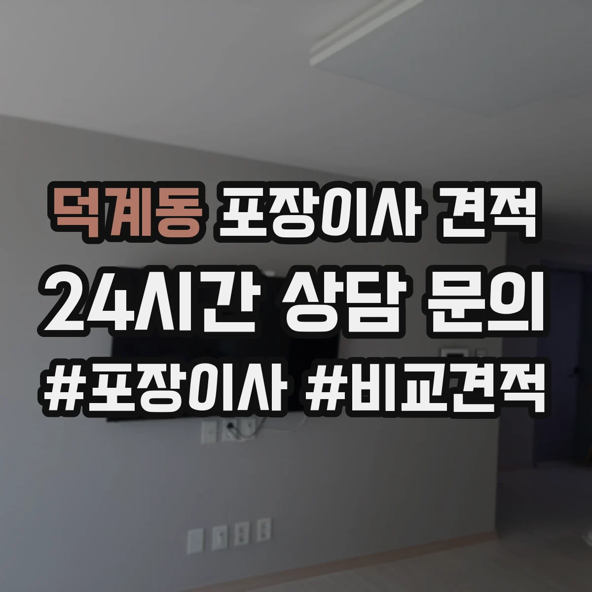 덕계동 포장이사 견적 투룸 실측 기준으로 합리적 범위 잡기