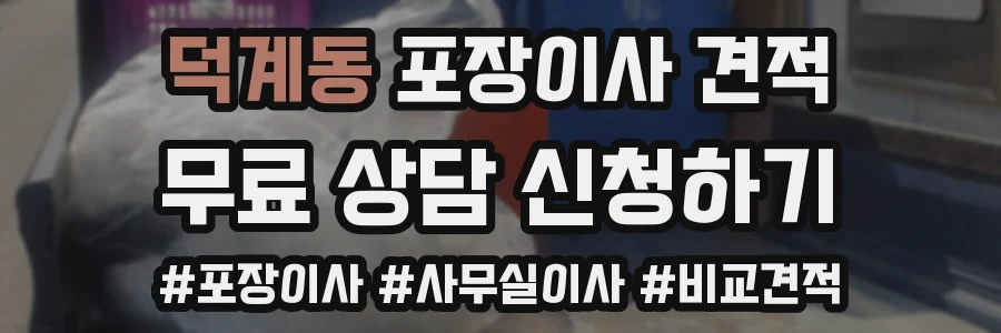 덕계동 포장이사 견적