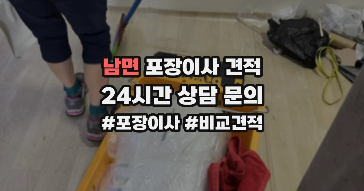 남면 포장이사 견적