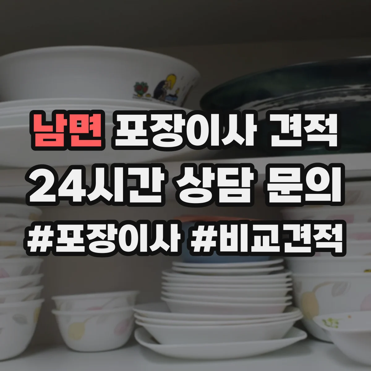 남면 포장이사 견적