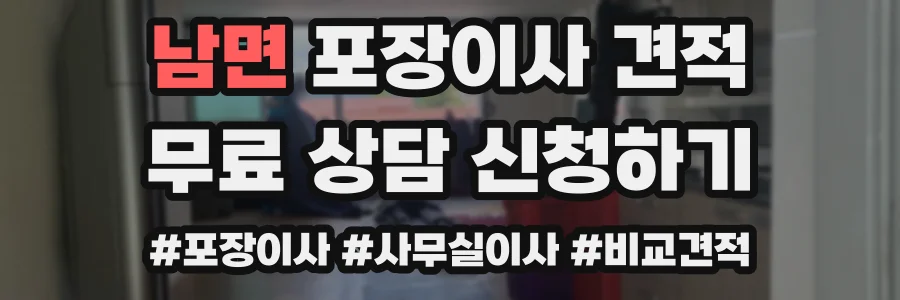 남면 포장이사 견적