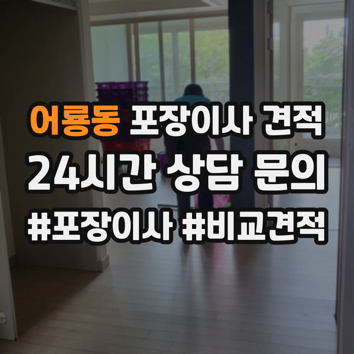 어룡동 포장이사 견적 오피스텔 포장 범위 확인 체크리스트