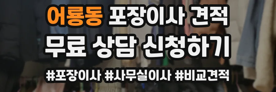 어룡동 포장이사 견적