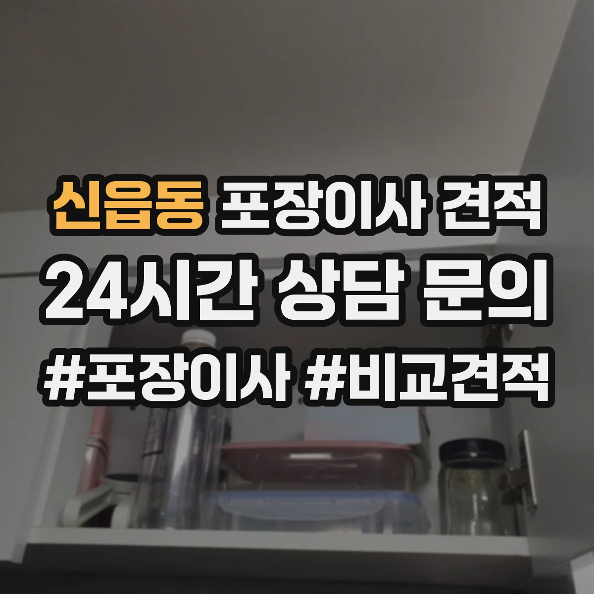 신읍동 포장이사 견적 오피스텔 주차공간 요청 항목 안내