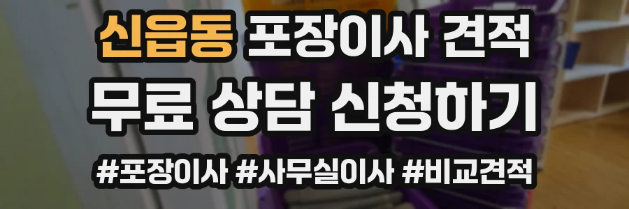 신읍동 포장이사 견적