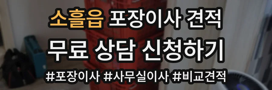 소흘읍 포장이사 견적