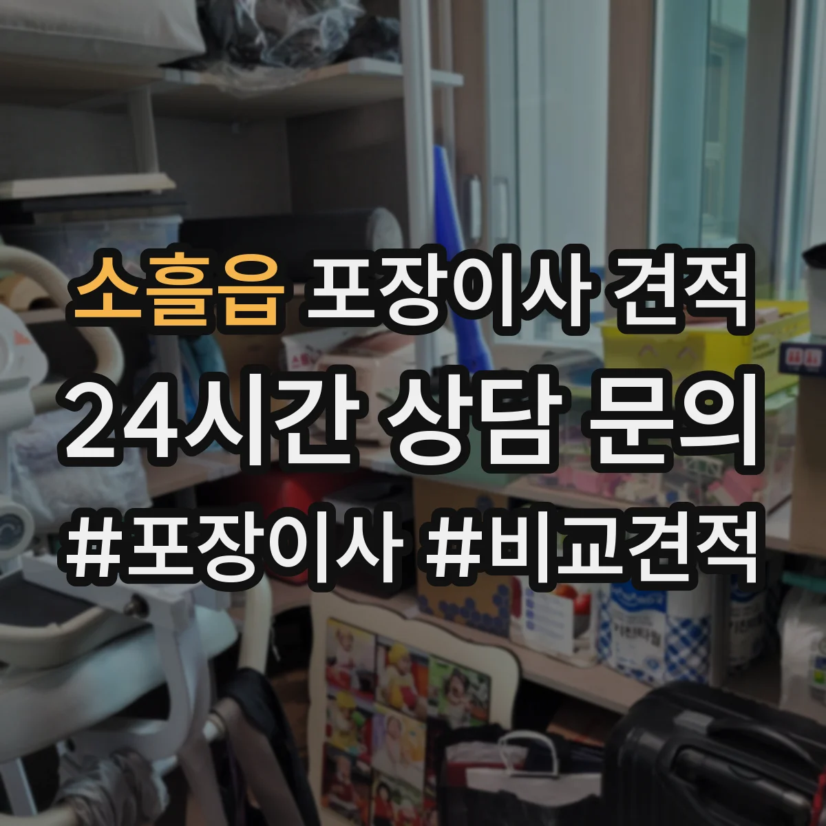 소흘읍 포장이사 견적