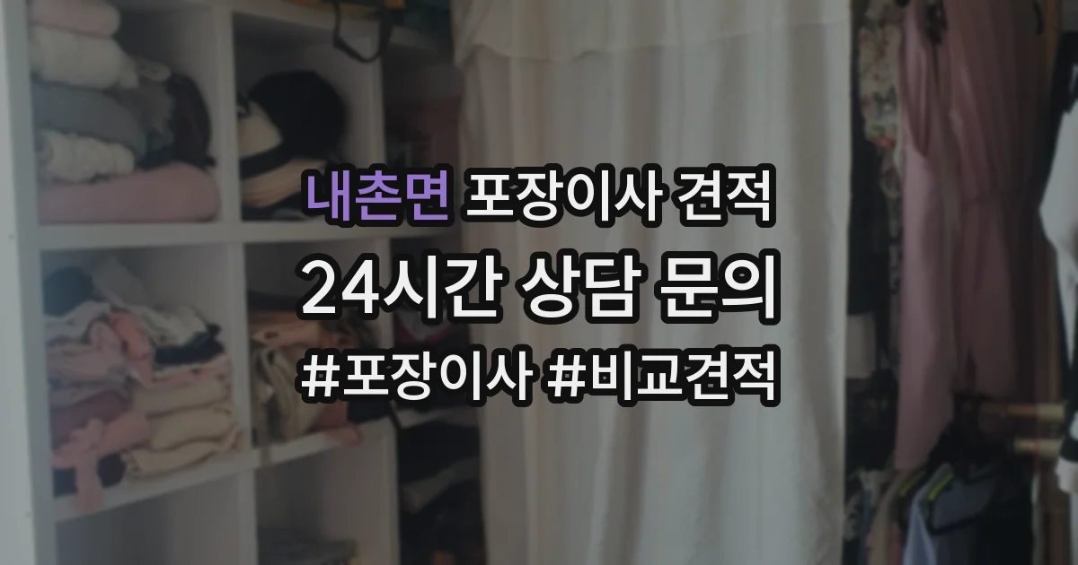 내촌면 포장이사 견적