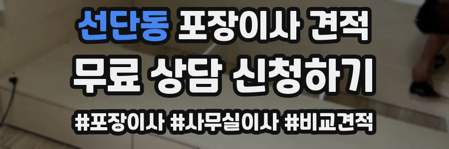 선단동 포장이사 견적