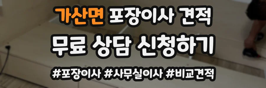 가산면 포장이사 견적