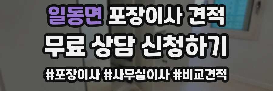 일동면 포장이사 견적