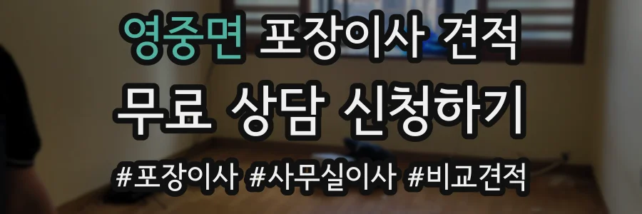 영중면 포장이사 견적
