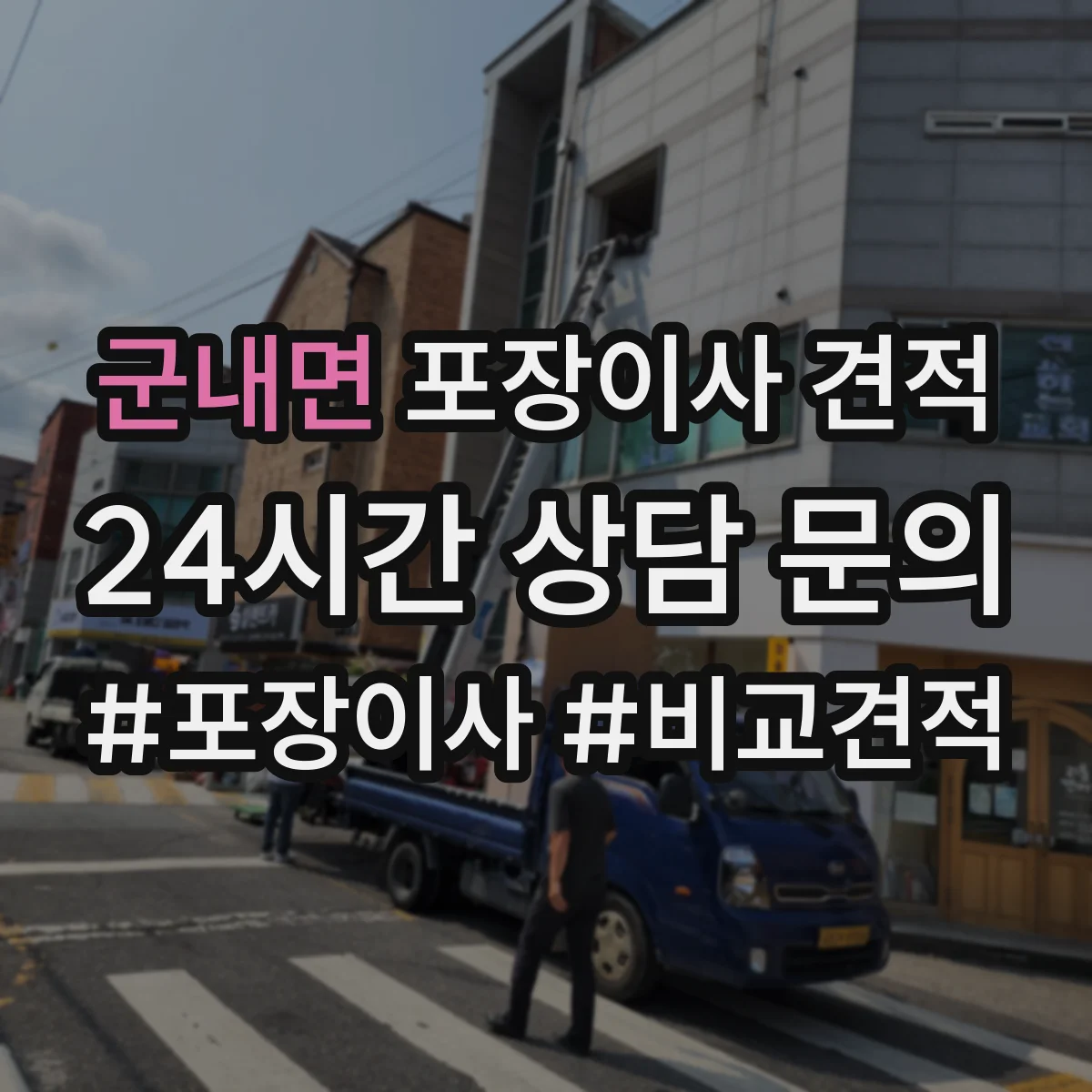 군내면 포장이사 견적