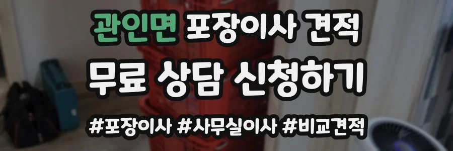관인면 포장이사 견적