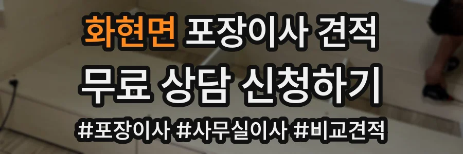 화현면 포장이사 견적