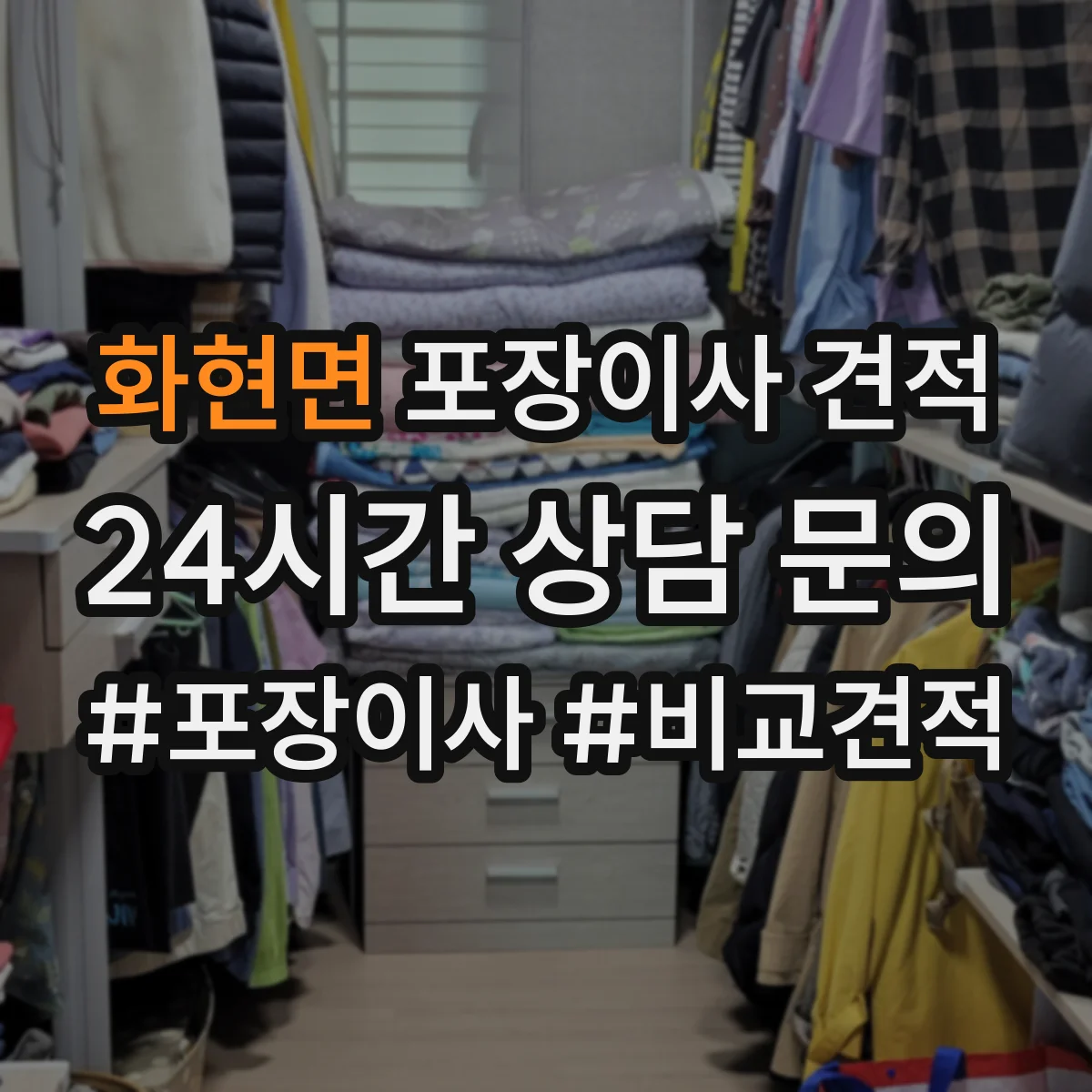 화현면 포장이사 견적