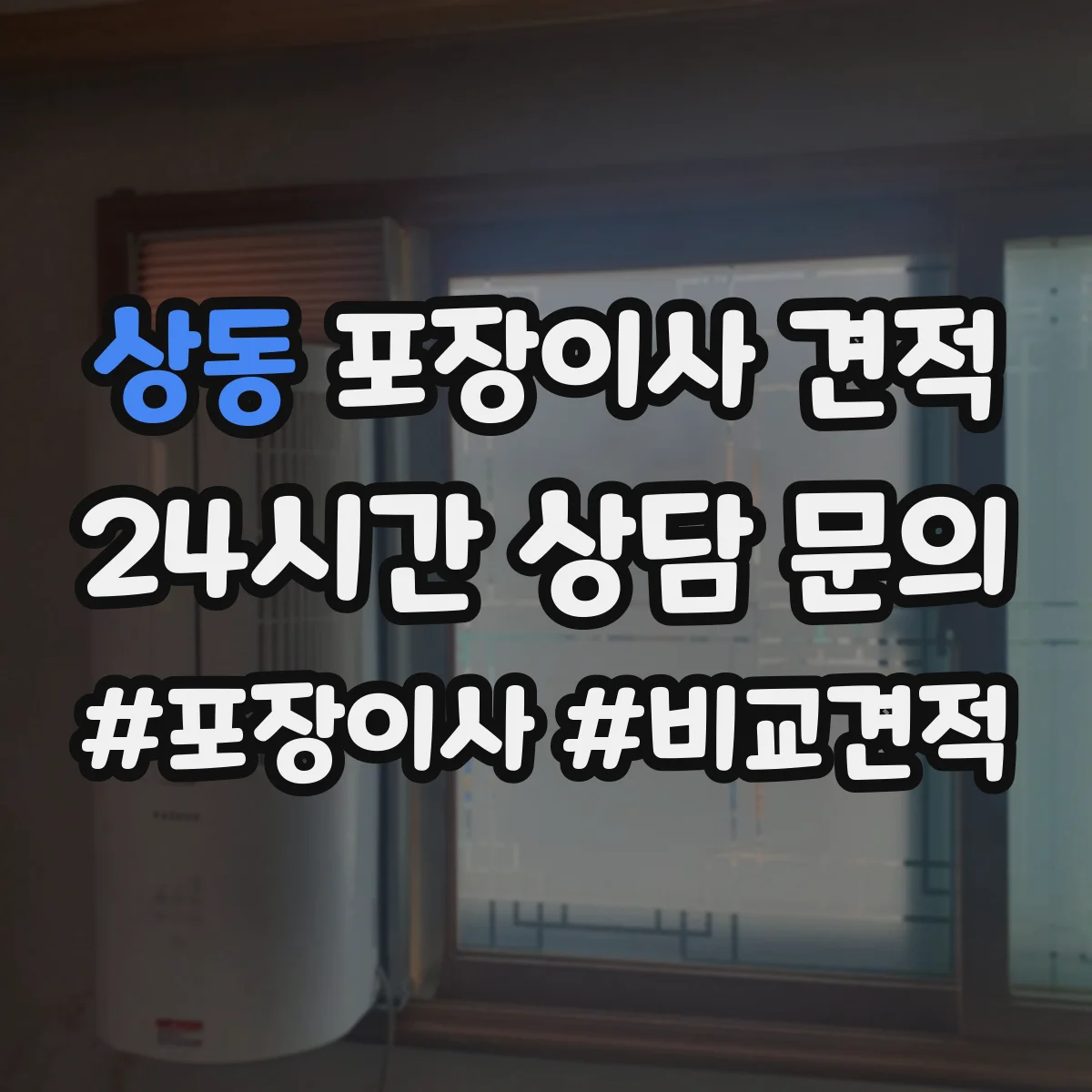상동 포장이사 견적 원룸 기준 비용 산정 포인트 정리