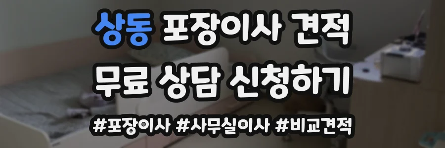 상동 포장이사 견적