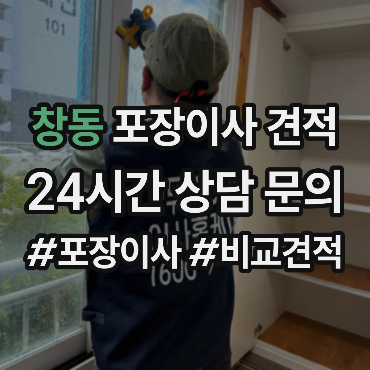 창동 포장이사 견적