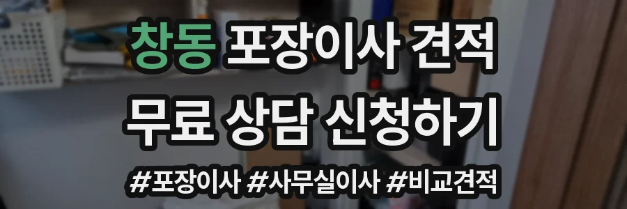 창동 포장이사 견적