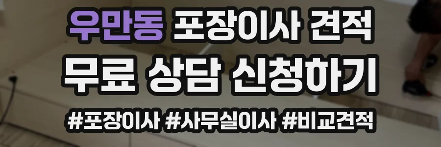 우만동 포장이사 견적