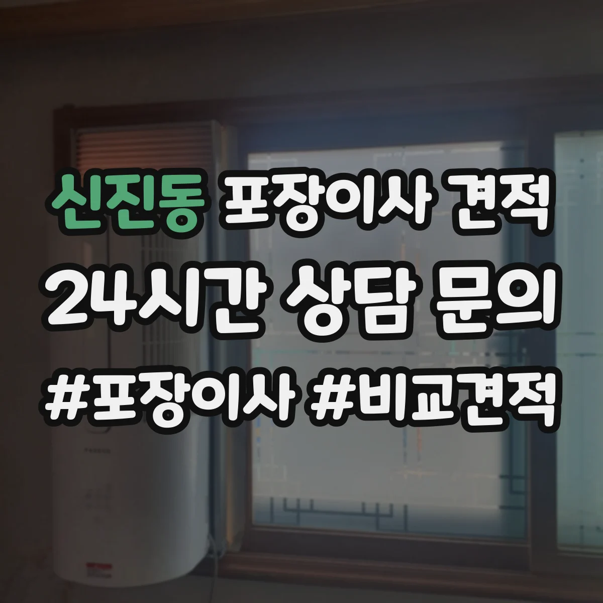 신진동 포장이사 견적 매트리스 랩 포장 후 고정 방식이 중요한 이유