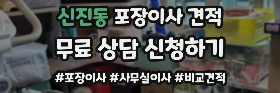 신진동 포장이사 견적