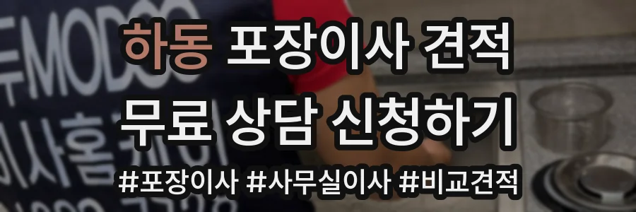 하동 포장이사 견적