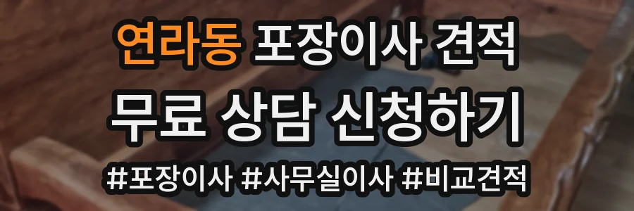 연라동 포장이사 견적