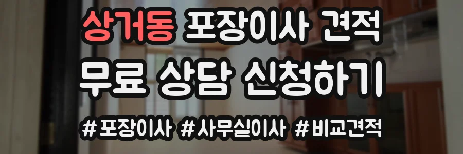 상거동 포장이사 견적