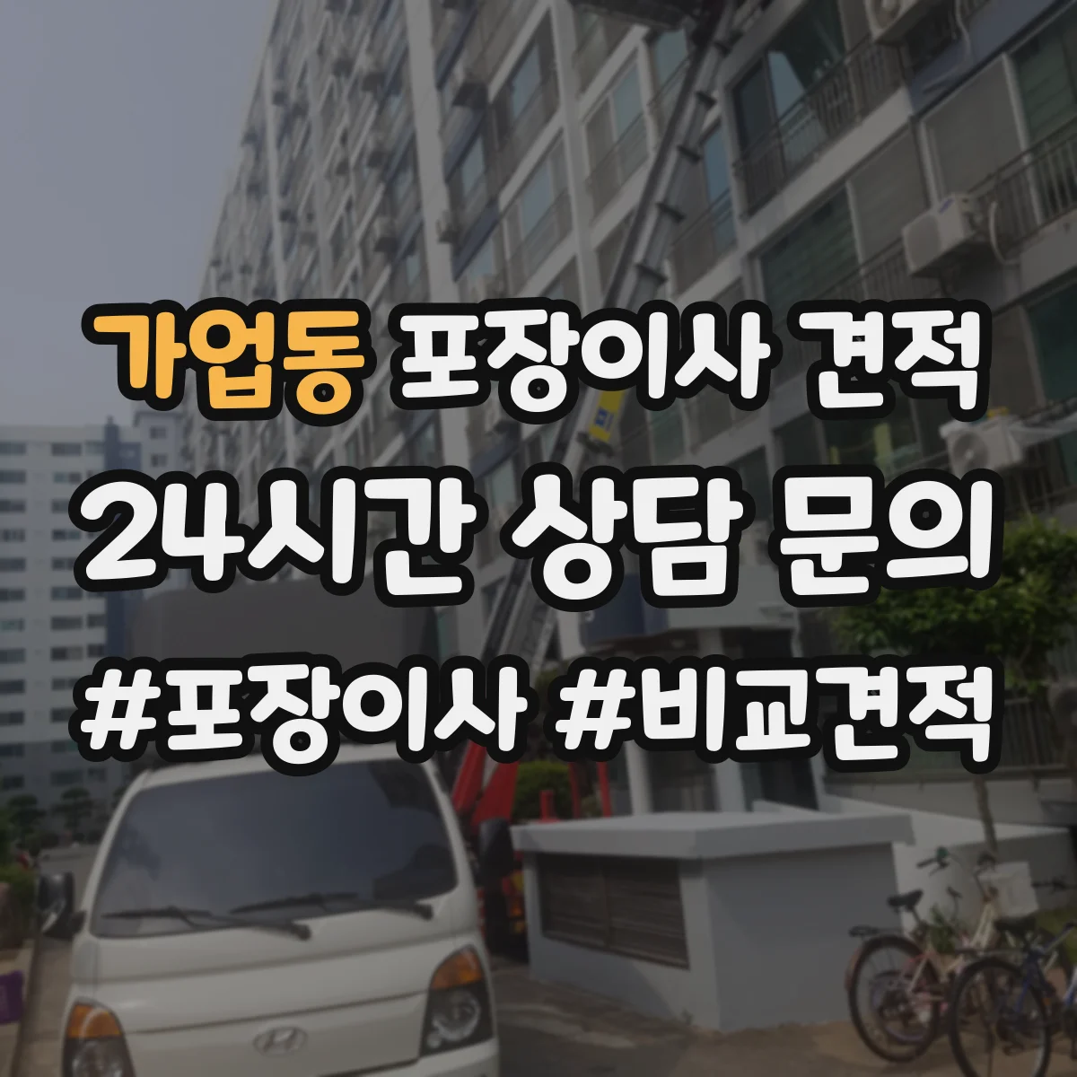 가업동 포장이사 견적 전자제품 설치까지 해주나요 비용 차이
